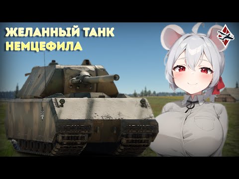 Видео: Обзор на Maus - War Thunder