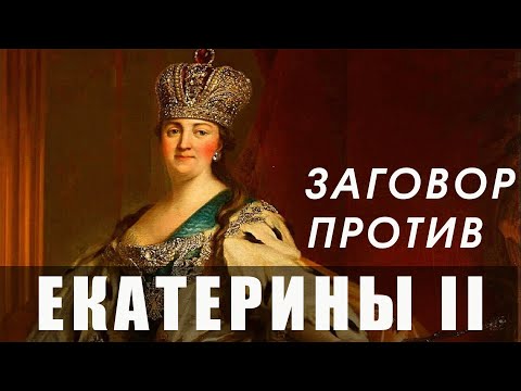 Видео: Заговор против Екатерины II