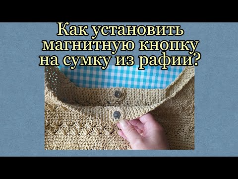 Видео: Как установить магнитную кнопку на сумку из рафии