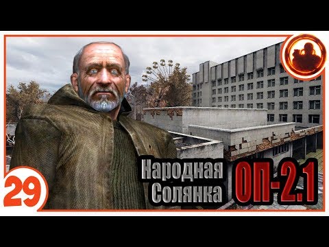 Видео: Припять. Народная Солянка + Объединенный Пак 2.1 / НС+ОП 2.1 # 029