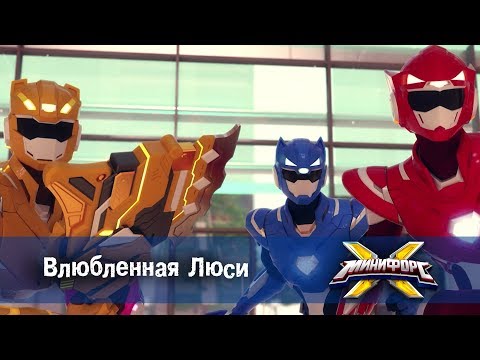 Видео: Минифорс Х - Влюбленная Люси - Новый сезон - Серия 18