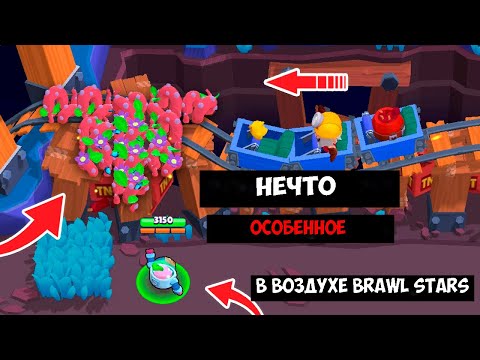 Видео: НЕЧТО ОСОБЕННОЕ В ВОЗДУХЕ ЗА 3 МИНУТЫ BRAWL STARS