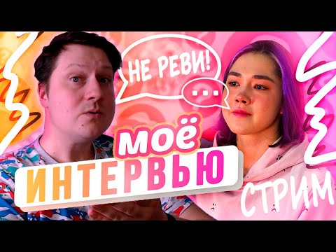 Видео: СМОТРИМ МОЁ ИНТЕРВЬЮ с Anastasiz (по вашим просьбам) РЕАКЦИЯ