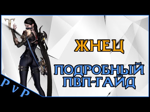 Видео: Lost Ark 2.0 || Жнец ПвП-Гайд ||  Reaper PvP-Guide