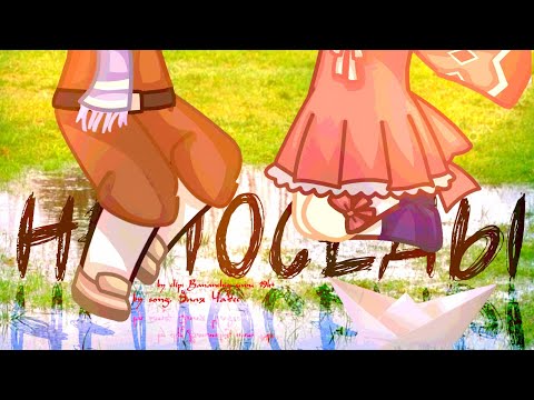 Видео: [🐝] Клип ~ Непоседы🍃| Gacha club / Gacha life | By Bananchig uwu