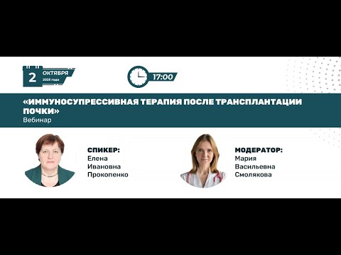 Видео: Иммуносупрессивная терапия после трансплантации почки