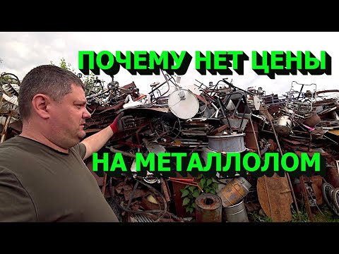 Видео: Цены на металлолом нет но есть надежда!