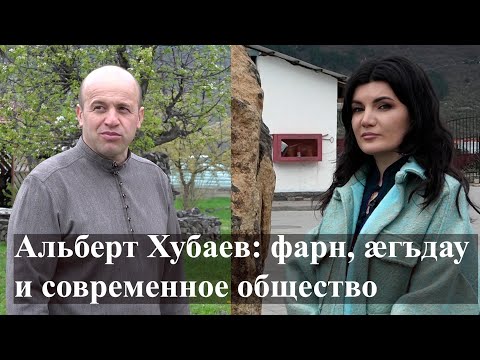 Видео: «Цховребова Спросит». Альберт Хубаев:фарн,ӕгъдау и современное общество