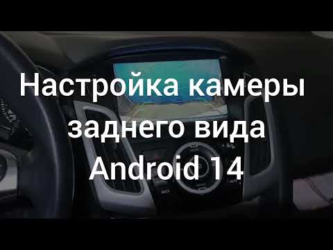Видео: Настройка камеры заднего вида на Android 14