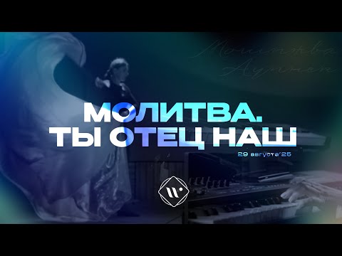 Видео: Молитва. Ты Отец наш. Утренняя молитва 29.08.25 | Прославление. Ачинск