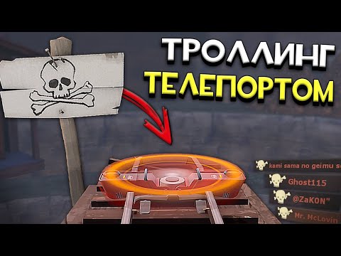 Видео: [ТФ2] ТРОЛЛИНГ Союзников Телепортами за ИНЖЕНЕРА