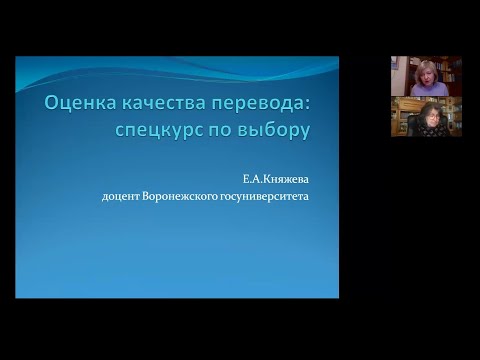 Видео: Княжева Е.А. «Оценка качества перевода  опыт разработки спецкурса по выбору»