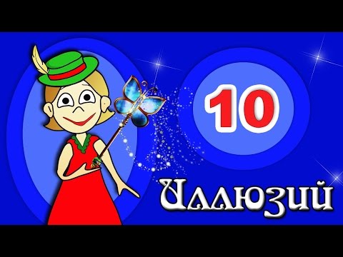 Видео: Иллюзии - ТОП 10 / Бабушка Шошо