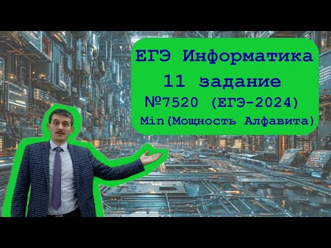 Видео: 11 номер ЕГЭ Информатика. Задача №7520. Минимальная мощность алфавита. ЕГЭ 2024 основная волна