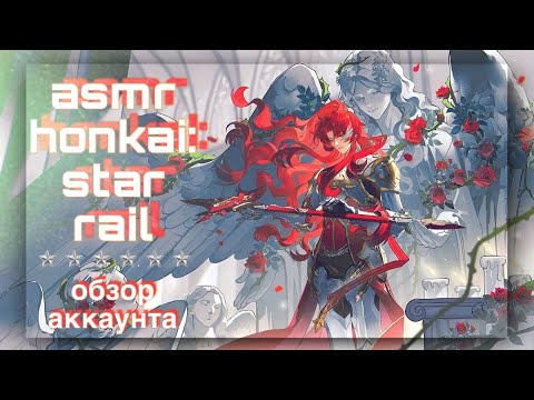 Видео: асмр обзор аккаунта в honkai:star rail