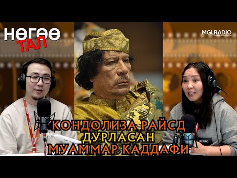 Видео: Нөгөө тал | 2025-11-12 | Кондолиза Райсд дурласан Муаммар Каддафи