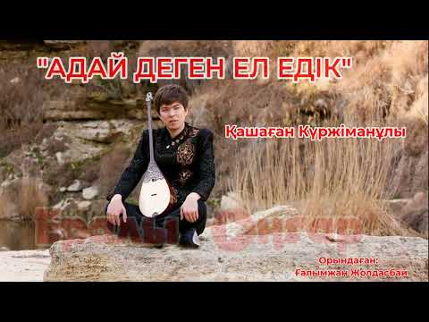 Видео: "АДАЙ ДЕГЕН ЕЛ ЕДІК"/ҒАЛЫМЖАН ЖОЛДАСБАЙ/МАҢҒЫСТАУ/ЖЫР ТЕРМЕ/2022