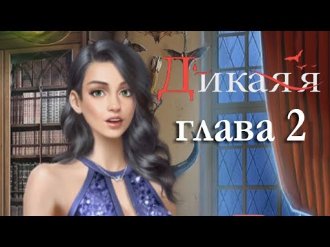 Видео: Дикая я 2 глава Странное собеседование (Romance Fate: Stories and Choices)