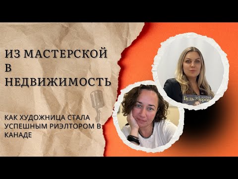 Видео: От художницы к топ-риэлтору в Канаде: история Катерины Атапиной о смелых переменах
