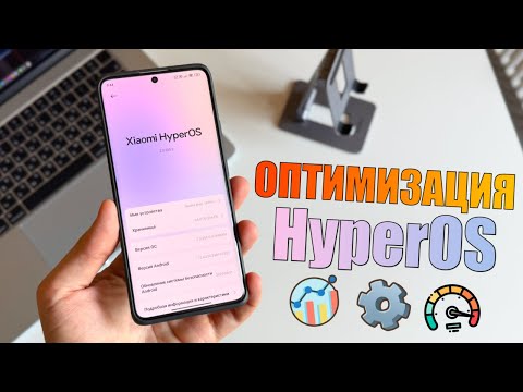 Видео: Оптимизация Xiaomi HyperOS на вашем телефоне! Правильная настройка HyperOS