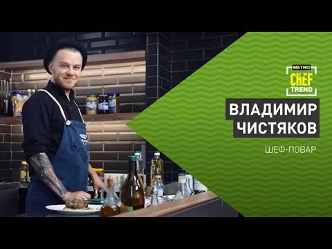 Видео: CHEF TREND с Владимиром Чистяковым _Выпуск#18