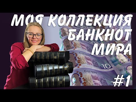 Видео: Коллекция Самых Красивых Банкнот в Мире, которую я собрала за 2 года Серия 1