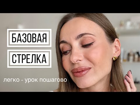 Видео: ЛЕГКИЕ СТРЕЛКИ для глаз, пошаговый урок! #маривинникова #бьютисоветы #бьютисекреты #стрелки