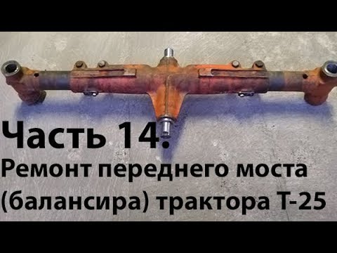 Видео: Т-25. Часть 14. Передний мост (Балансир).