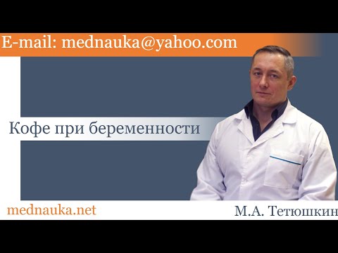 Видео: Кофе при беременности