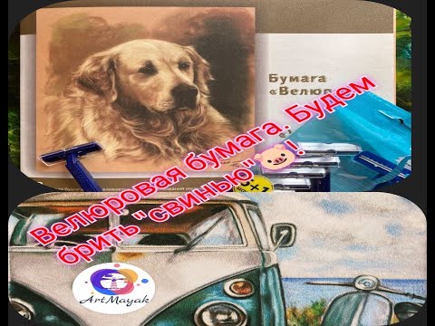 Видео: Бумага для пастели "Велюр" Palazzo.