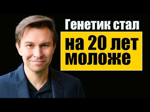 Видео: Как Дэвид Синклер стал моложе на 20 лет: секрет генетики