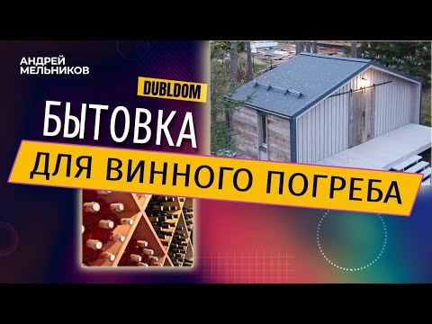 Видео: Бытовка DUBLDOM для винного погреба