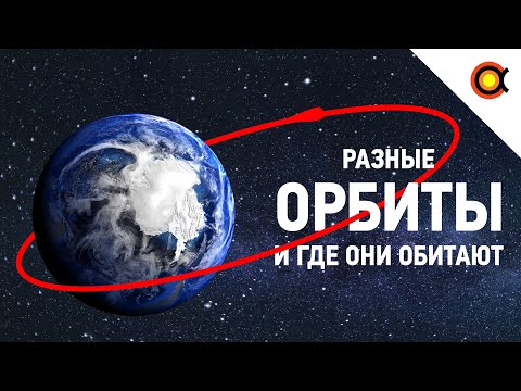 Видео: КАКИЕ БЫВАЮТ ОРБИТЫ И КАК ОНИ «РАБОТАЮТ»