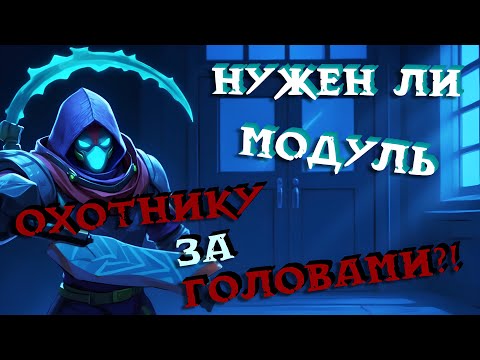Видео: Оценка Модуля в Super Sus | Охотник За Головами #7