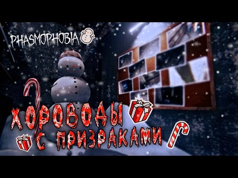 Видео: ГУЛЯНКИ НА БЕЗУМИИ ▶ Phasmophobia [coop]
