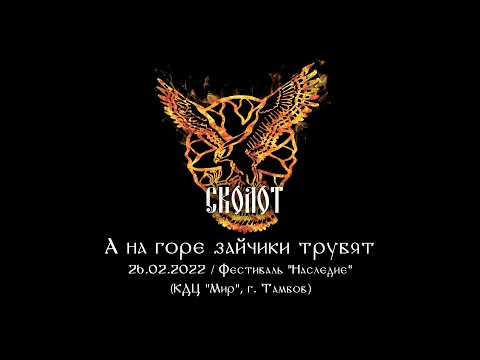 Видео: Сколот - А на горе зайчики трубят (Live "Наследие 2022")