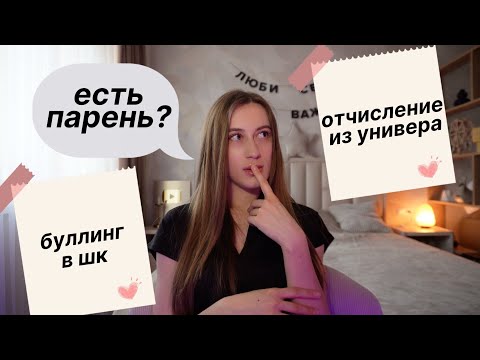 Видео: ОТЧИСЛИЛАСЬ ИЗ УНИВЕРА? БУЛЛИНГ В ШКОЛЕ | КАК Я СТАЛА БЛОГЕРОМ? ОТВЕТЫ НА ВОПРОСЫ