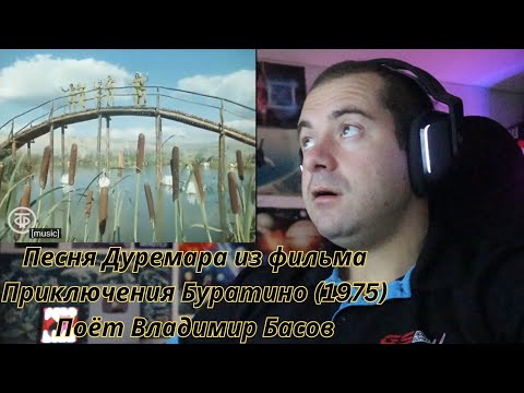 Видео: 🎮GAMER REACTS - Песня Дуремара из фильма Приключения Буратино (1975) Поёт Владимир Басов