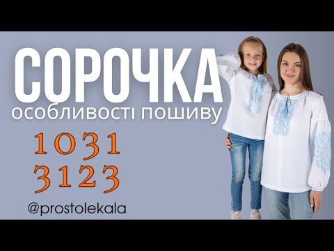 Видео: Вишита сорочка для жінок і дівчат. Майстер клас по пошиву.