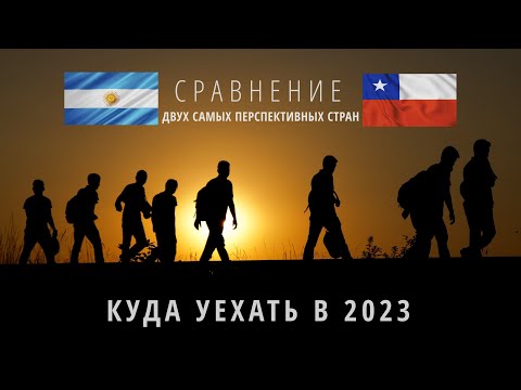 Видео: 2 лучшие страны для эмиграции в 2023