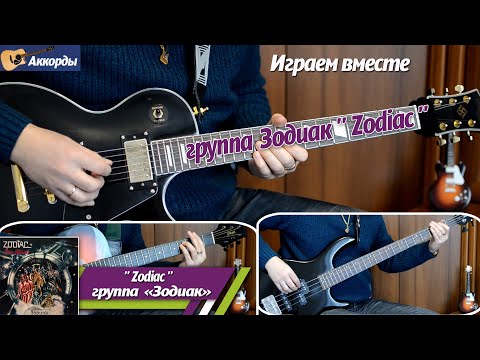 Видео: Зодиак – «Zodiac», соло на гитаре, аккорды, партия бас гитары, подробный разбор