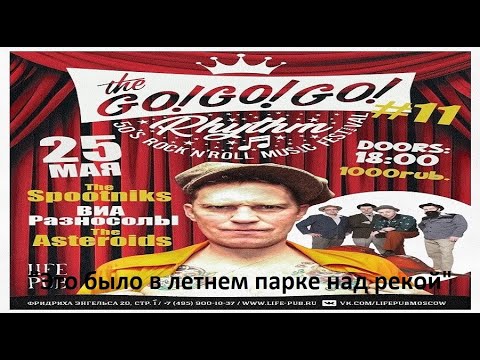 Видео: ВИА Разносолы & В. Лысенко (Мистер Твистер) "Это было в летнем парке над рекой" 25/05/2024 Life Pub