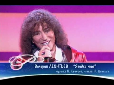 Видео: Валерий Леонтьев - Ягодка моя (Песня Года 2004 Финал)