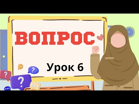 Видео: Арабский легко. Урок 6. Вопросительные предложения.