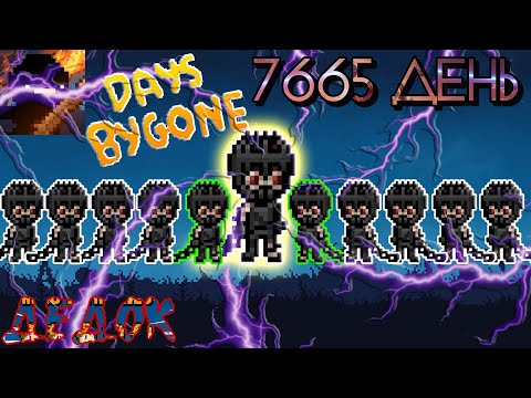 Видео: 7665 День, День Легендарок Days Bygone
