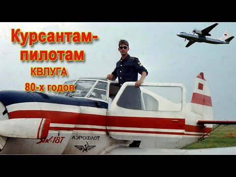 Видео: Кировоградское лётное.  Курсантам пилотам КВЛУГА 80-х годов.