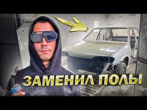Видео: Заменил ПОЛЫ на ВАЗ 2114✅ очень много НЮАНСОВ