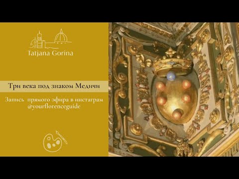 Видео: Три века под знаком Медичи / Валерия Горина