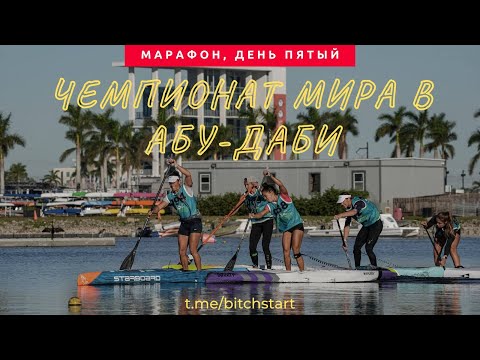Видео: Стрим ЧМ в Абу- Даби ICF
