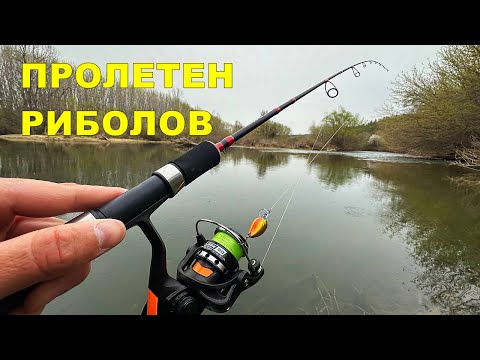 Видео: РИБОЛОВ на РЕКА през ПРОЛЕТТА със СПИНИНГ в ТЪРСЕНЕ на ГЛАДНИ РИБИ и МОНТАЖ за НАЧИНАЕЩИ РИБАРИ